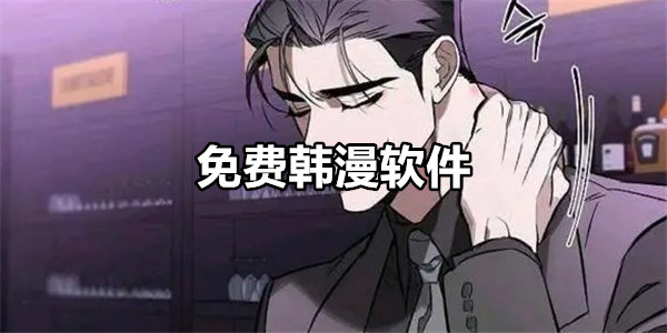 免费韩漫软件