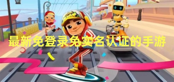 最新免登录免实名认证的手游