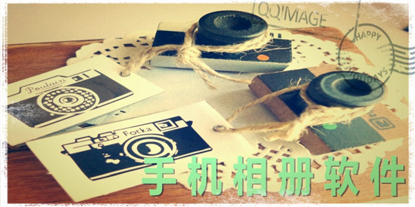 手机相册加密软件