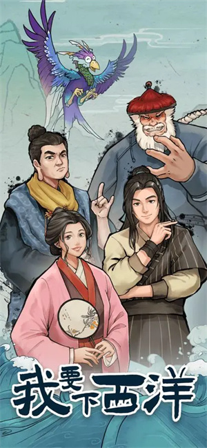 我要下西洋手机版