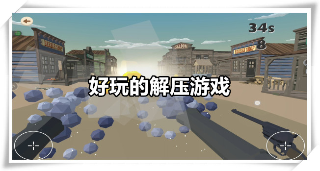 好玩的解压游戏