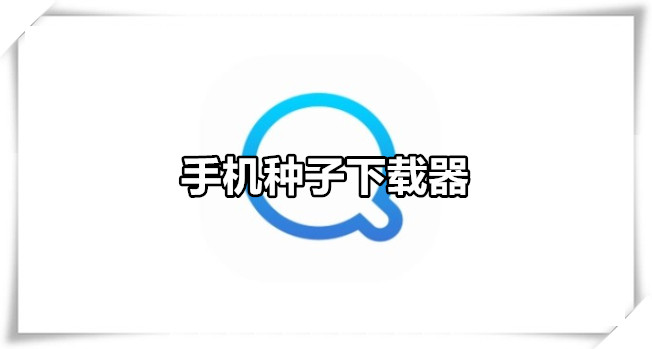 手机种子下载器
