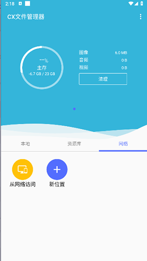 CX文件管理器中文版