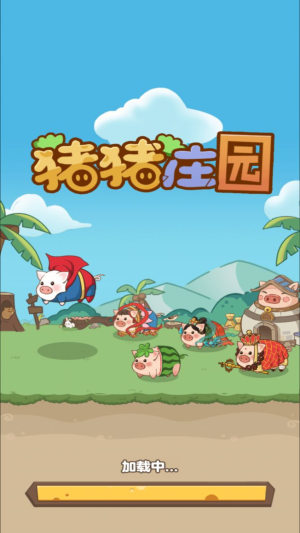 猪猪庄园免广告版