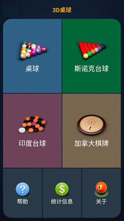 3d桌球单机版
