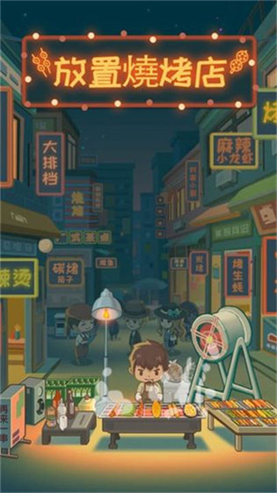 放置烧烤店免广告