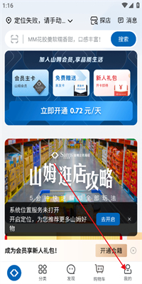 山姆会员商店app