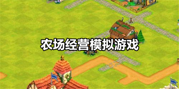 农场经营模拟