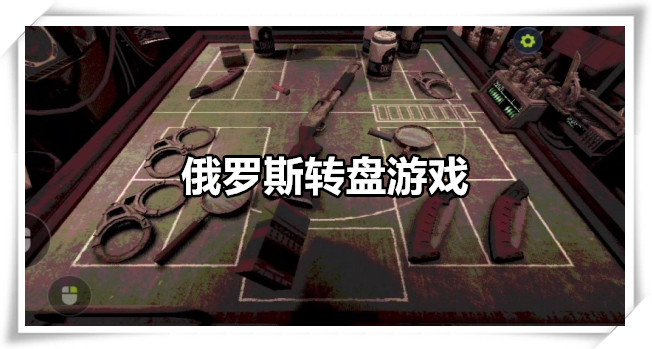 俄罗斯转盘游戏