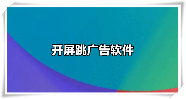 开屏跳广告软件