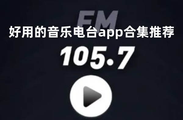 好用的音乐电台app