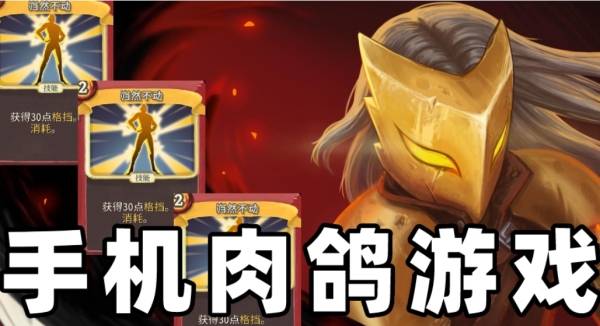 好玩的肉鸽游戏