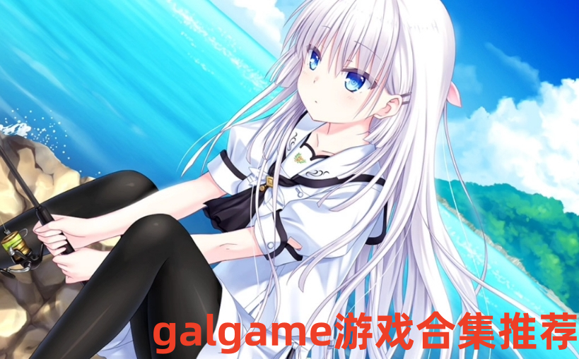 galgame游戏