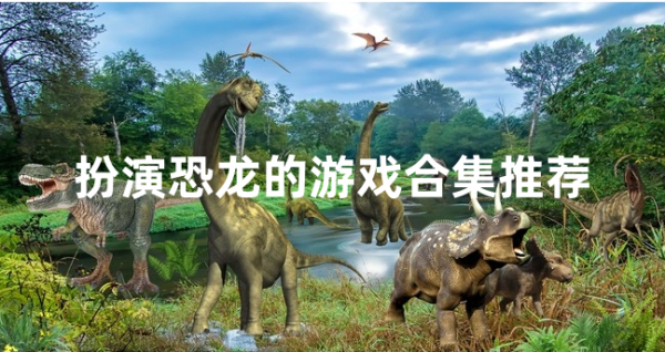 扮演恐龙的游戏