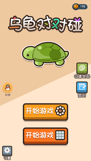 乌龟对对碰免广告