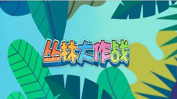 丛林大作战免费版