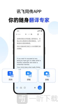 讯飞同传