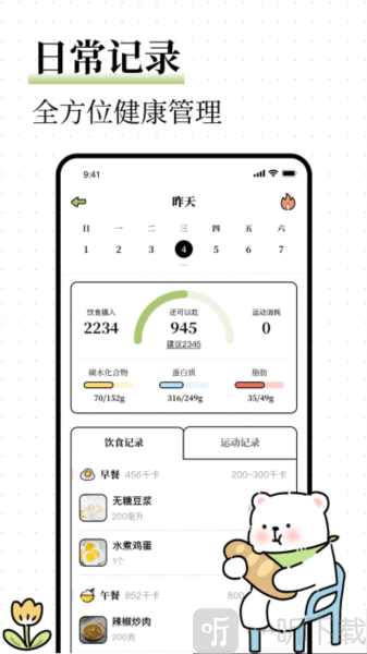 每日减脂