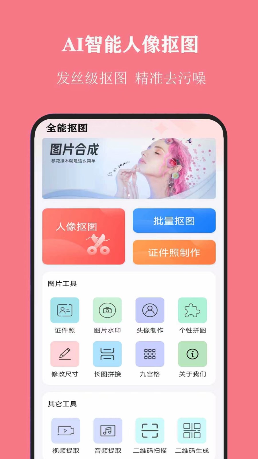 全能抠图大师免费版