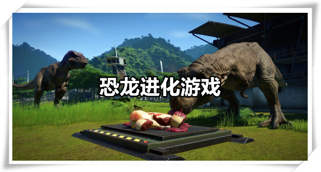 恐龙进化游戏