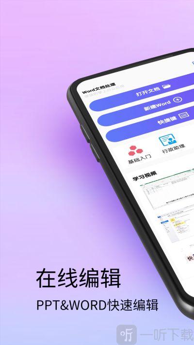 Word文档处理手机版
