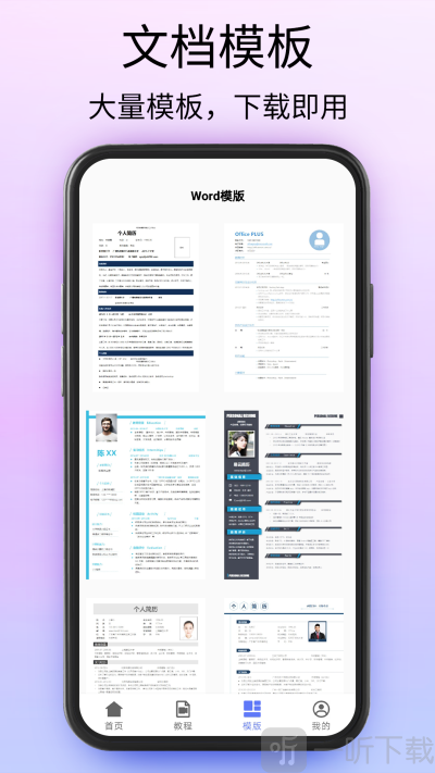 Word文档处理手机版