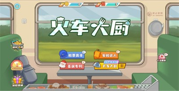 火车大厨无广告版