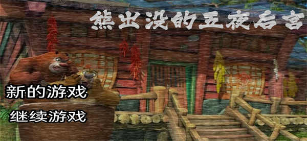 熊出没的五夜后宫正式版