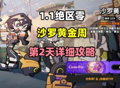绝区零沙罗黄金周活动第二关 绝区零沙罗黄金周活动攻略