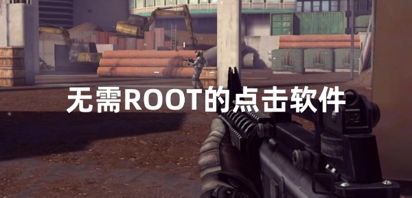 无需ROOT的点击软件