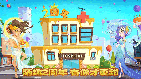 萌趣医院安卓版