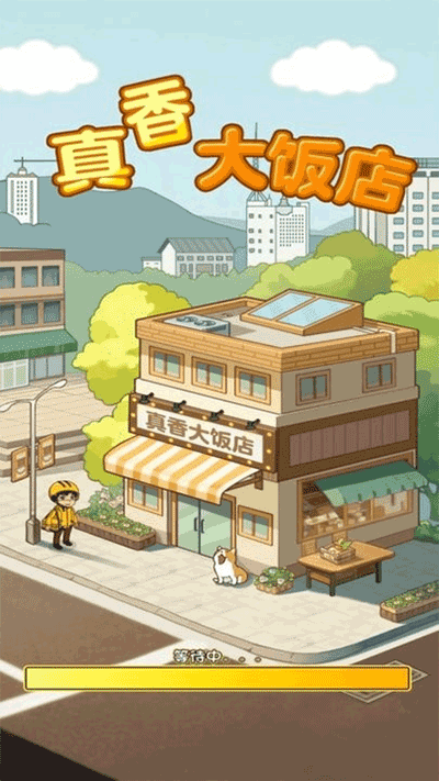 真香大饭店最新版