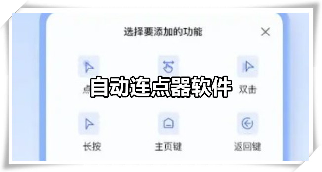 自动连点器软件