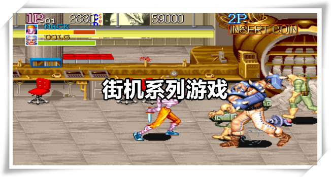 街机系列游戏