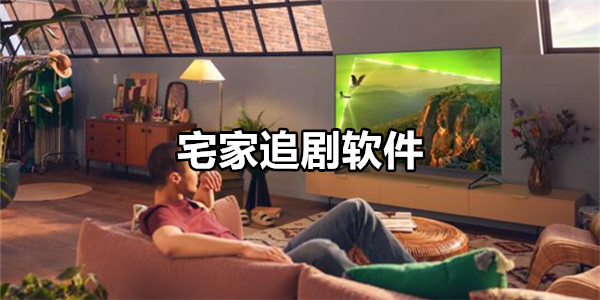 宅家追剧软件