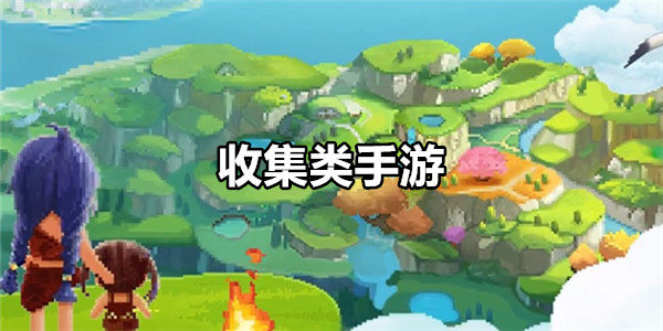 收集类手游