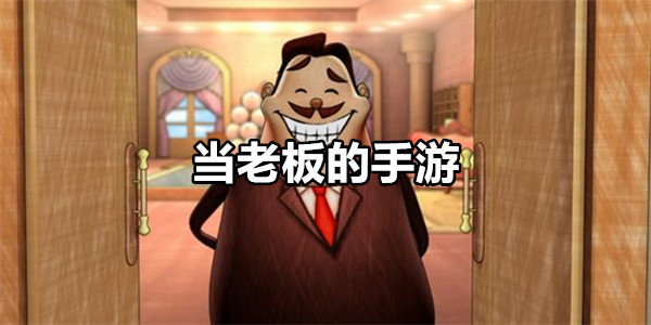当老板的手游