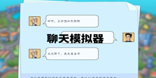 微信聊天模拟器软件