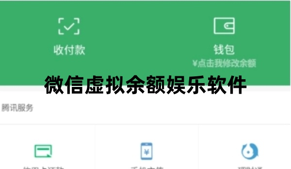 微信虚拟余额娱乐软件