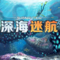 深海迷航免费版