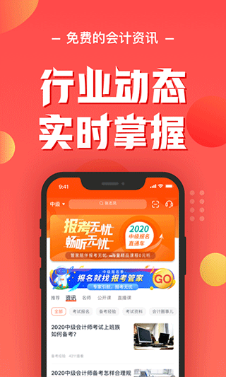 东奥会计app