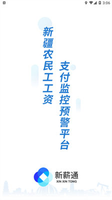 新薪通app