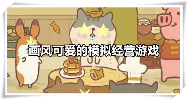 画风可爱的模拟经营游戏