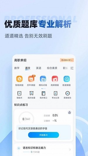 职教高考聚题库免费版