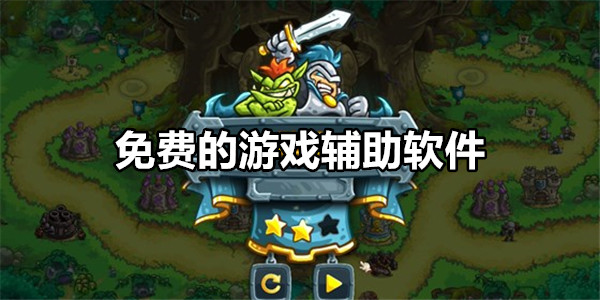 免费的游戏辅助软件
