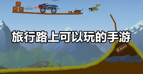 旅行路上可以玩的手游