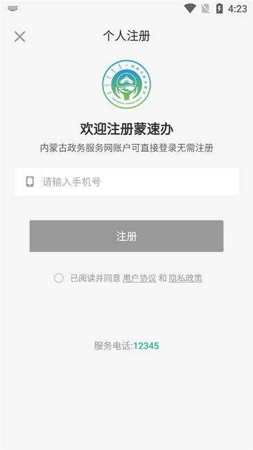 蒙速办免费版