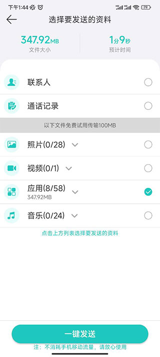 一键换机互传