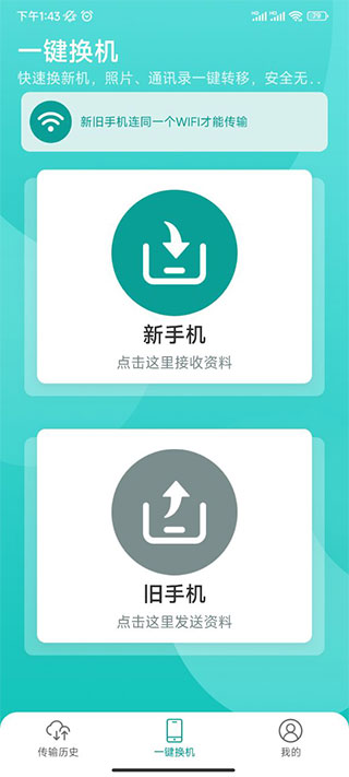 一键换机互传
