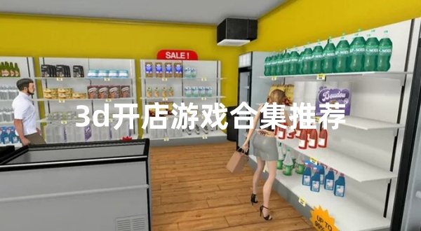 3d开店游戏